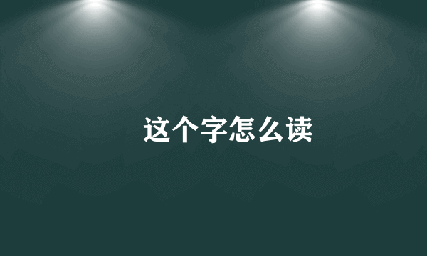 艸这个字怎么读