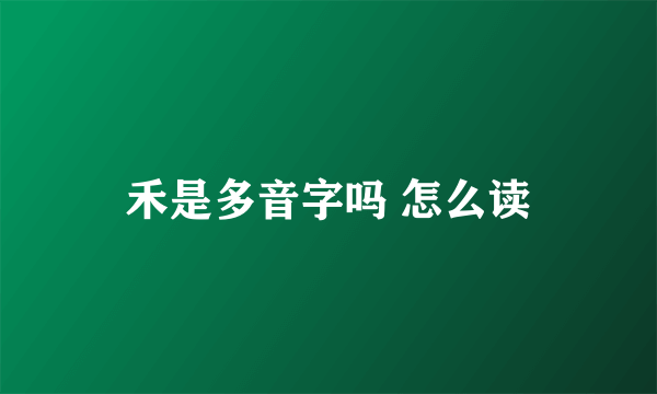 禾是多音字吗 怎么读