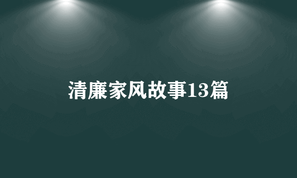 清廉家风故事13篇