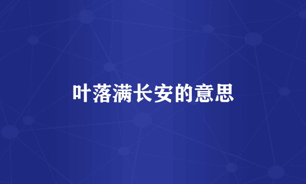 叶落满长安的意思