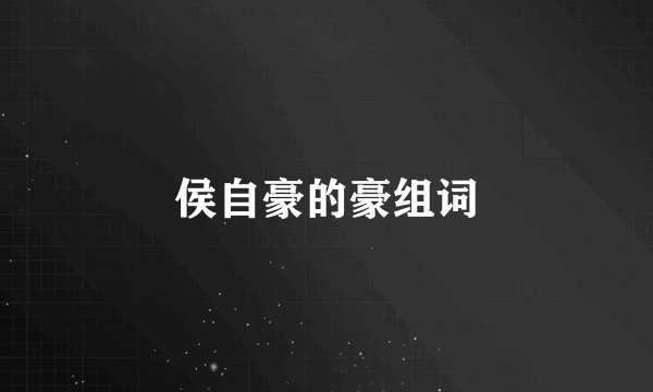 侯自豪的豪组词