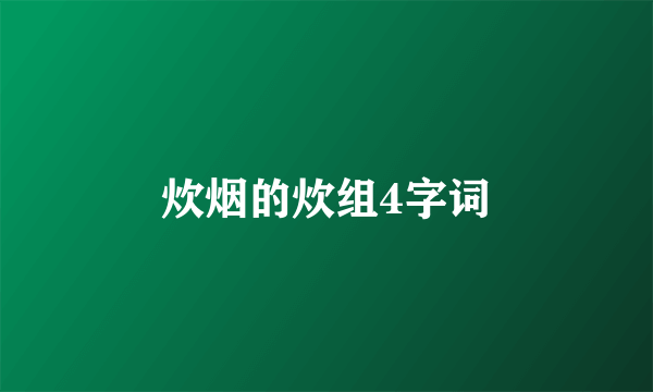 炊烟的炊组4字词