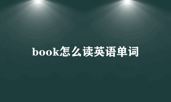 book怎么读英语单词