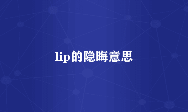 lip的隐晦意思