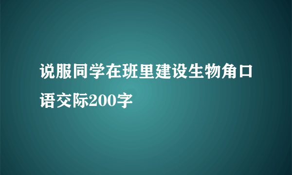 说服同学在班里建设生物角口语交际200字