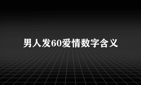男人发60爱情数字含义