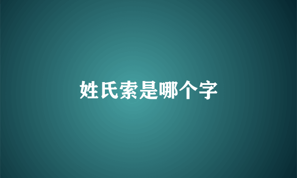 姓氏索是哪个字
