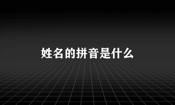 姓名的拼音是什么
