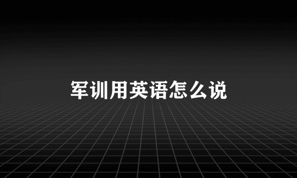 军训用英语怎么说