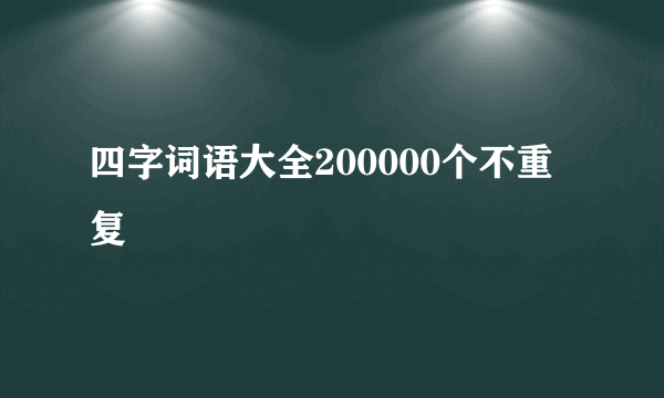 四字词语大全200000个不重复