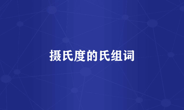 摄氏度的氏组词