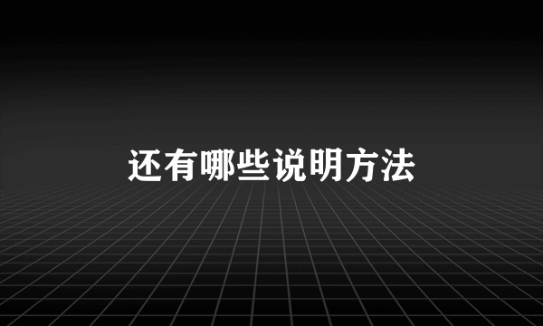 还有哪些说明方法