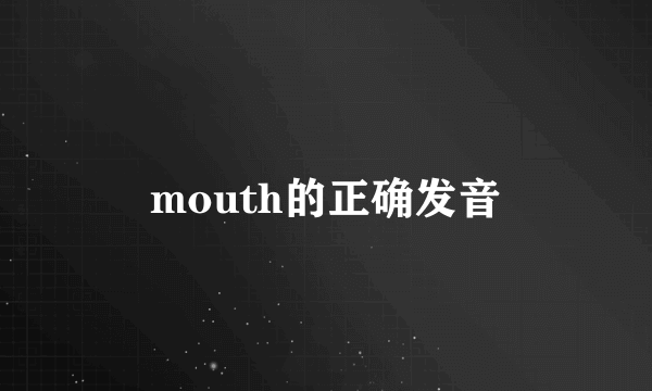 mouth的正确发音