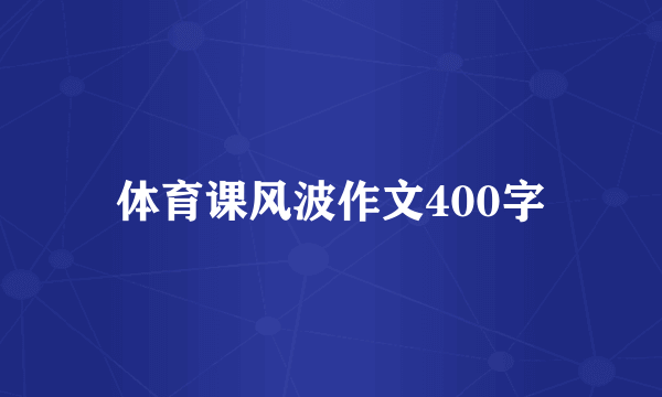 体育课风波作文400字