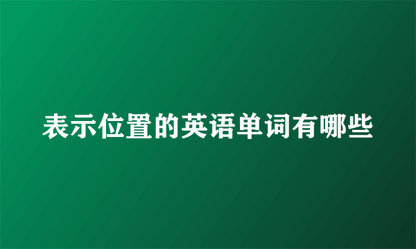 表示位置的英语单词有哪些
