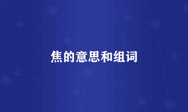 焦的意思和组词