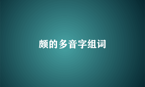 颇的多音字组词