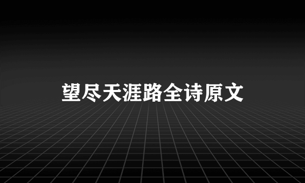 望尽天涯路全诗原文