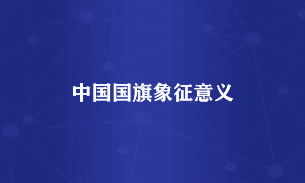 中国国旗象征意义