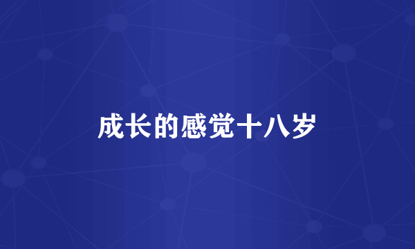 成长的感觉十八岁