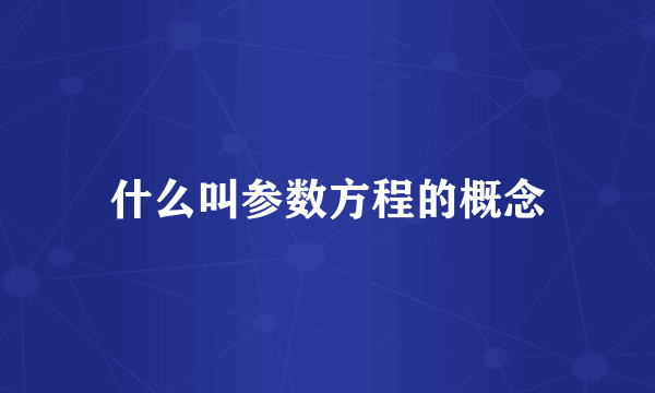 什么叫参数方程的概念