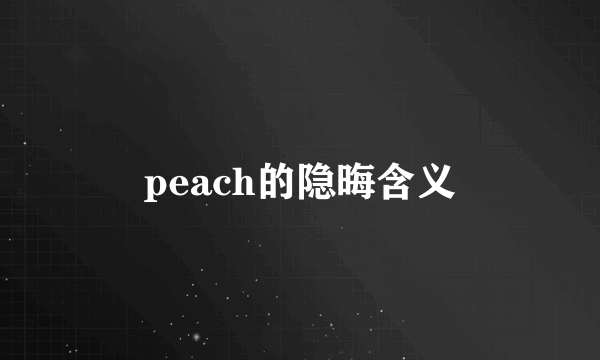 peach的隐晦含义
