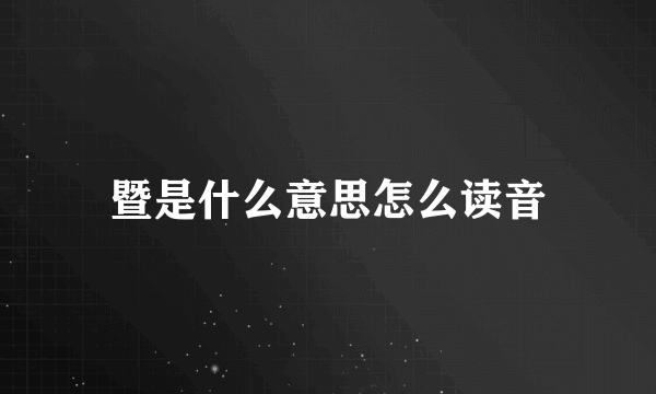 暨是什么意思怎么读音