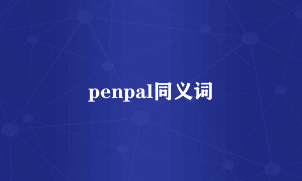 penpal同义词