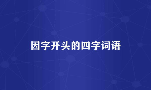 因字开头的四字词语