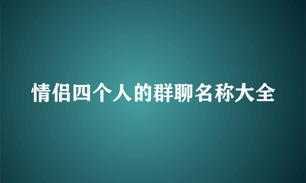 情侣四个人的群聊名称大全