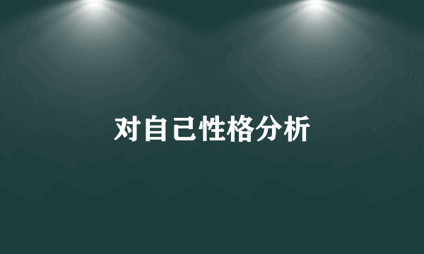 对自己性格分析