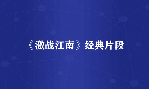 《激战江南》经典片段