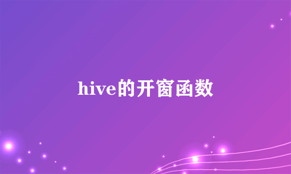 hive的开窗函数