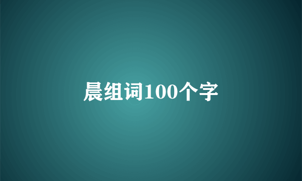 晨组词100个字