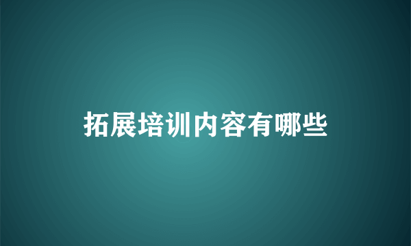 拓展培训内容有哪些