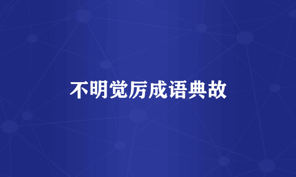 不明觉厉成语典故