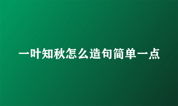 一叶知秋怎么造句简单一点