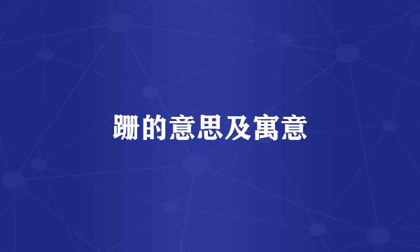 跚的意思及寓意