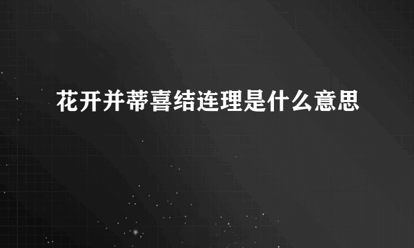 花开并蒂喜结连理是什么意思