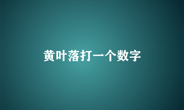 黄叶落打一个数字