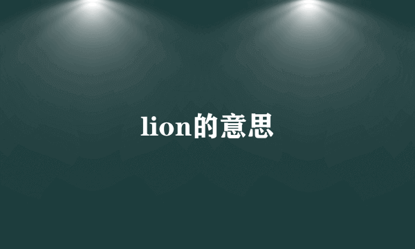 lion的意思