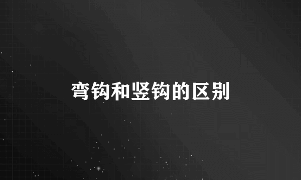 弯钩和竖钩的区别