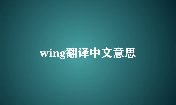 wing翻译中文意思