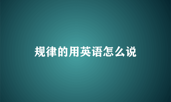 规律的用英语怎么说