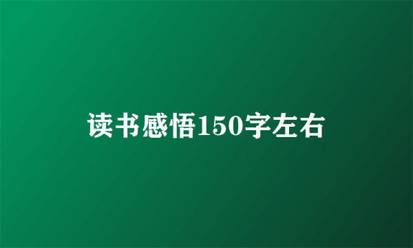 读书感悟150字左右