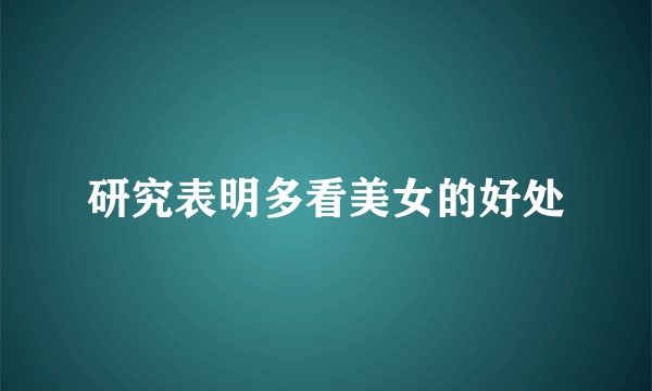 研究表明多看美女的好处