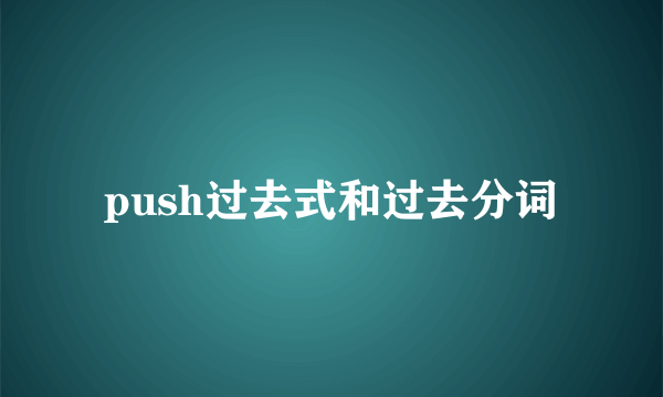 push过去式和过去分词