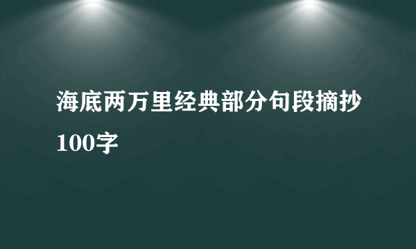 海底两万里经典部分句段摘抄100字