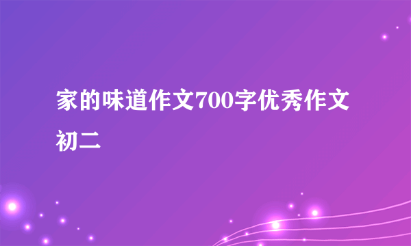 家的味道作文700字优秀作文初二