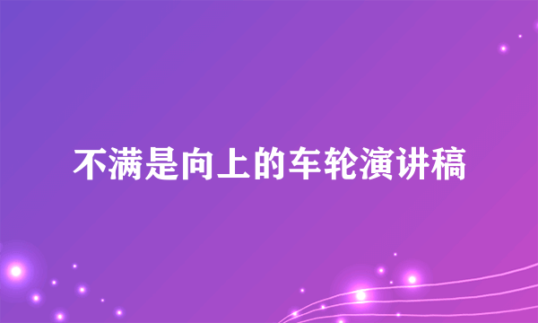 不满是向上的车轮演讲稿